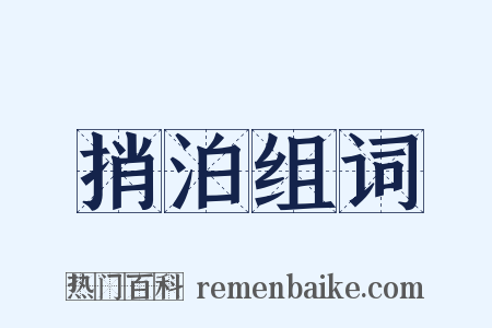 捎泊组词是什么意思的图片